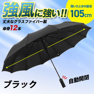 折り畳み傘 折りたたみ 自動開閉 ケース ワンタッチ おしゃれ メンズ レディース 折り畳み傘 12本 大き目 頑丈 撥水 黒 ブラック MA0286
