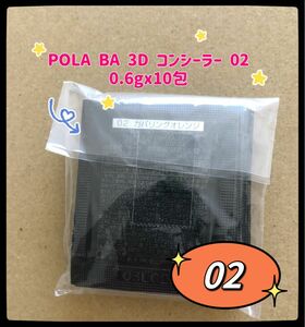 POLA BA 3D コンシーラー 02 0.6gx10包