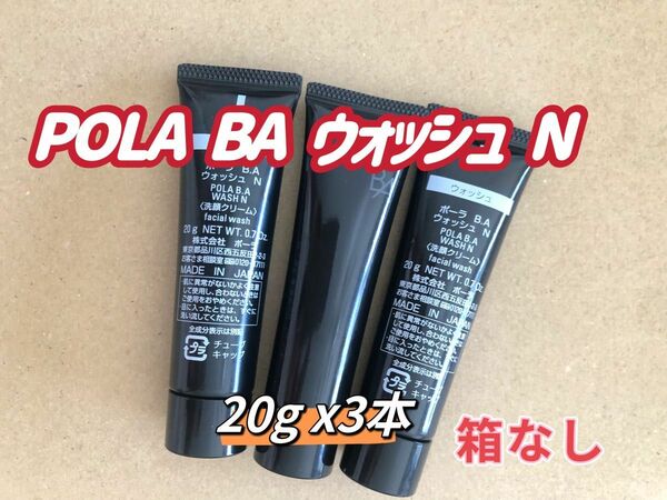 【期間限定価格】POLA 第6世代　BA ウォッシュ N 20g 3本 箱無し