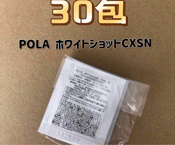 【期間限定価格】POLA ホワイトショットCXS N 美白美容液 0.8ml×30包