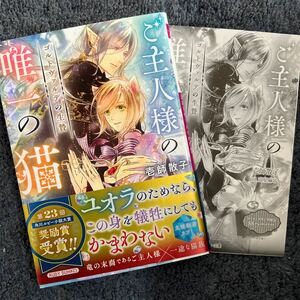 BL小説◆【SSP】壱師散子 『ご主人様の唯一の猫 ゴルトヴァルデの生贄』※コミコミ特典SSペーパー付　ルビー文庫　 高星麻子　受賞作品