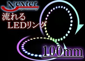 RGB シーケンシャル リング　ウィンカー連動可能　イカリング　100ｍｍ　LED　2個SET　Bluetooth 流星