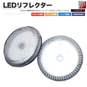 LEDリフレクター セレナ C25 RS RX スモール・ブレーキ・バック連動 ブレーキランプ