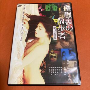 屋根裏の散歩者　DVD 江戸川乱歩　　嘉門洋子