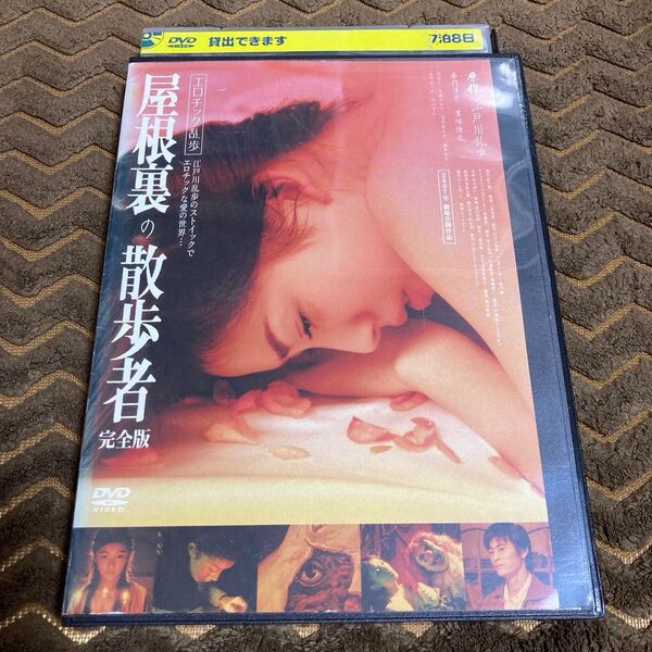 屋根裏の散歩者 完全版 エロチック乱歩 DVD 嘉門洋子