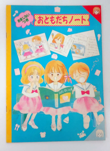 香澄ちゃん おまじないつき おともだちノート（柊あおい『星の瞳のシルエット』）　『りぼん』昭和63年（1988年）7月号付録