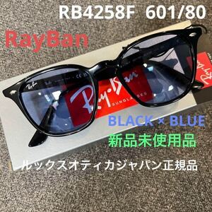 日本正規品！RayBan レイバン サングラスRB4258F 601/80 52 BLACK/BLUE アジアンフィット 正規品　ケース黒