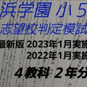 浜学園　小５　志望校判定模試　2023年1月・2022年1月実施　2年分　4教科