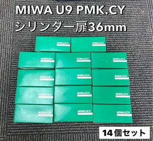 ◆ MIWA ミワ U9 PMKシリンダー 14個SET 扉厚36ｍｍ（美和ロック交換用シリンダーU9PMK.CY）未使用保管品 ◆