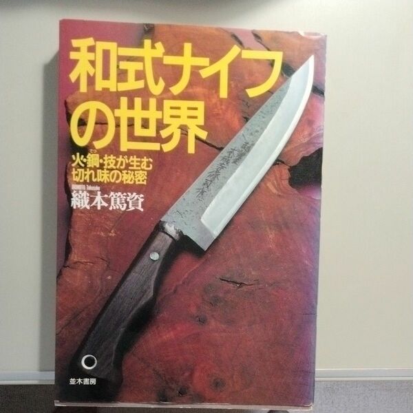 和式ナイフの世界　織本篤資