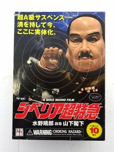 ★中古★水野晴郎as山下閣下 シベリア超特急 シベ超メンコ 10枚入り 玩具番長 ソフビフィギュア★【TY706】