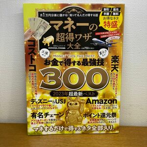 【対象日は条件達成で最大＋4％】 王道から裏ネタまで! 知ってる人だけ得するお金のワザ 【付与条件詳細はTOPバナー】