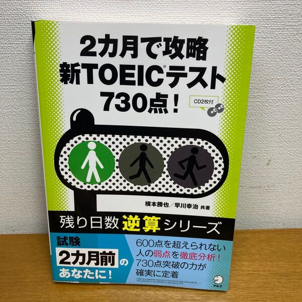 ２カ月で攻略新ＴＯＥＩＣテスト７３０点！ （残り日数逆算シリーズ） 横本勝也／共著　早川幸治／共著