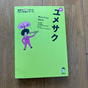 新ユメサク　夢をかなえる英作文 （英語の超人になる！アルク学参シリーズ） 木村達哉／監修・執筆　丸山晃／監修・執筆