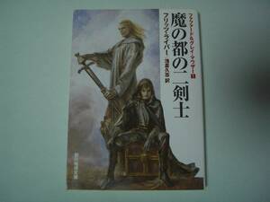 定訳版 魔の都の二剣士（ファファード＆グレイ・マウザー １）フリッツ・ライバー　浅倉久志：訳　創元推理文庫　2004年10月29日　初版