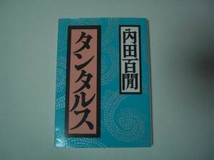 タンタルス　内田百閒　福武文庫　1993年9月16日　第2刷