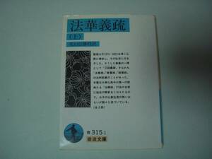 法華義疏　上　花山信勝:校訳　岩波文庫　1990年9月17日　第5刷