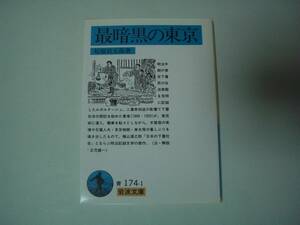 最暗黒の東京　松原岩五郎　岩波文庫　1999年4月26日　第11刷