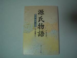 源氏物語　第一巻　桐壷～若紫　紫式部　玉上琢彌:訳注　角川ソフィア文庫　平成31年3月5日　78版