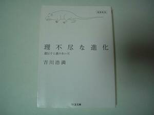 増補新版　理不尽な進化　遺伝子と運のあいだ　吉川浩満　ちくま文庫　2021年7月30日　第4刷