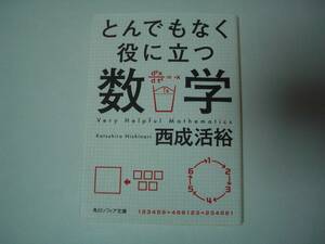 とんでもなく役に立つ数学　西成活裕　角川ソフィア文庫　平成31年2月5日　20版