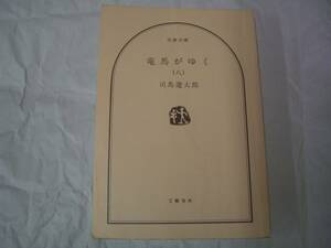 竜馬がゆく（八）　司馬遼太郎　文春文庫　1998年10月10日　新装版初版　カバー無し