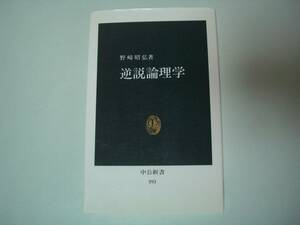 逆説論理学　野崎昭弘　中公新書　1995年5月30日 17版