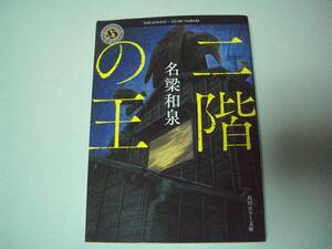 二階の王　名梁和泉　角川ホラー文庫　平成29年9月25日　初版