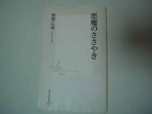 悪魔のささやき　 加賀乙彦　集英社新書　2006年8月17日　初版