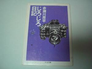 じろじろ日記　赤瀬川原平　ちくま文庫　1996年8月22日　初版