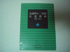 仏説四十二章経・仏遺教経　得能文:訳注　岩波文庫　1994年10月6日　第6刷