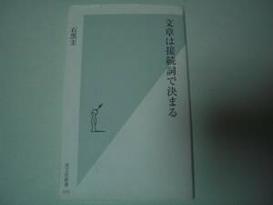 文章は接続詞で決まる　石黒圭　光文社新書　2008年9月20日　初版