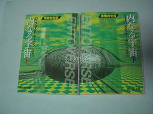 内なる宇宙　上・下2冊セット　ジェイムズ・P・ホーガン　池央耿:訳　創元SF文庫　上：2012年3月9日17版・下：2009年12月11日11版