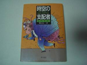時空の支配者　ルーディ・ラッカー　黒丸尚:訳　ハヤカワ文庫SF　1995年2月15日　初版
