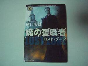 魔の聖職者　ロスト・ゾーン　樋口明雄　角川ホラー文庫　平成21年3月5日　初版