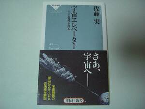 宇宙エレベーター　その実現性を探る　佐藤実　祥伝社新書　2016年8月10日　初版