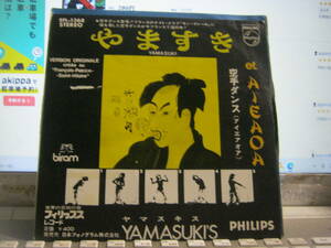 YAMASUKI'S ヤマスキス / やますき YAMASUKI : 空手ダンス(アイエアオア) et AIEAOA 7“ MONO 見本盤 モノラル 激レア国内盤