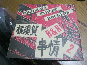 V.A/ YOKOSUKA STREET ROCKERS 横須賀R&R事情 2 ソノシート×2 KREMLIN SALAMANDER HOCHIHMINH ROCKS ROTTEN JOKER-J CHERRY FUCKERS EDDEY