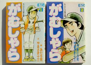  postage 185 jpy .... already one. Koshien .....1~2 volume 2 pcs. set EC comics 