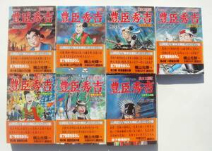 豊臣秀吉 画：横山光輝 作：山岡荘八 １～７巻 ７冊セット 全巻帯付き初版本