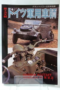 グランドパワー’04/2月号別冊　第2次世界大戦 ドイツ軍用車両