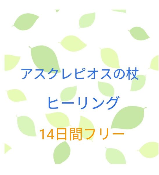アスクレピオスの杖 ヒーリング14日間フリー