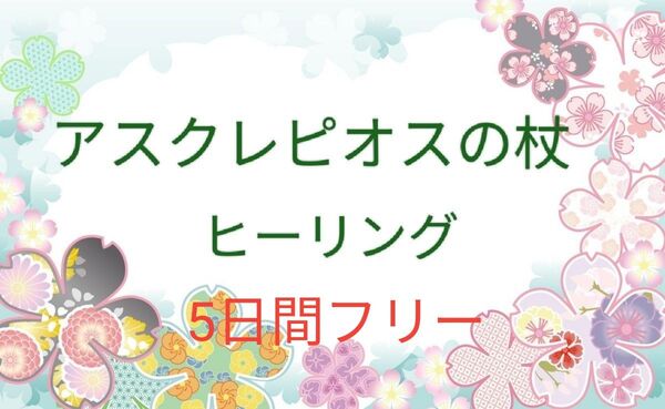 アスクレピオスの杖 5日間フリー