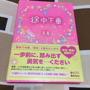 途中下車　美嘉著　スターツ出版　帯付　毎日学生新聞　送料無料　