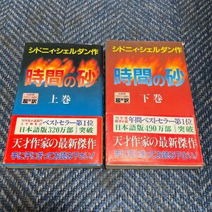 時間の砂　上下巻揃い　シドニィ・シェルダン著　天馬龍行超訳　アカデミ―出版　送料無料