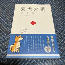 愛犬介護　完全ガイド　ペット犬を元気で長生きさせる本　戸田功監修　生活情報センター　帯付　送料無料_画像1