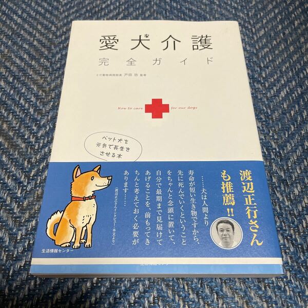 愛犬介護　完全ガイド　ペット犬を元気で長生きさせる本　戸田功監修　生活情報センター　帯付　送料無料