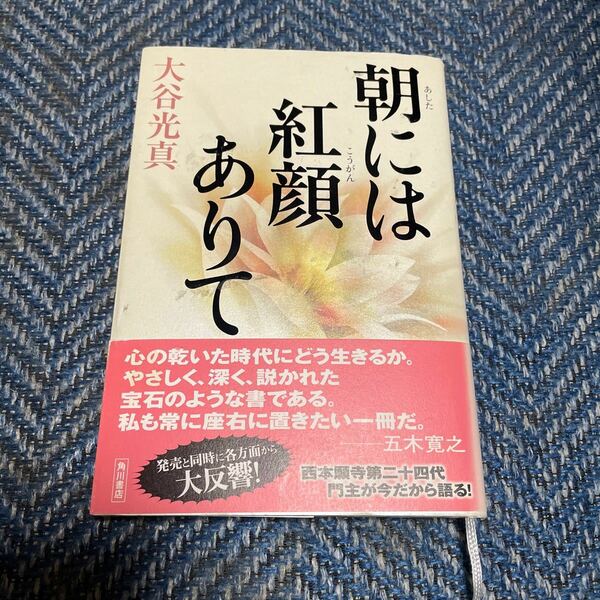 朝には紅顔ありて　西本願寺第二十四代門主　大谷光真著　角川書店　帯付　送料無料