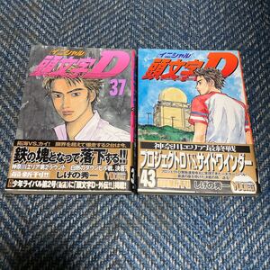 頭文字イニシャルD　第３７巻＆第４３巻　しげの秀一著　ヤンマガKC　送料無料