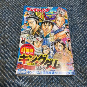 週刊ヤングジャンプ 2023年11月30日号 №51 「キングダム」７０巻別Verカバー 2号連続クロニコル 木村葉月 大熊杏優 福岡みなみ 送料無料